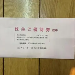 株主優待券 有効期限2026年6月30日