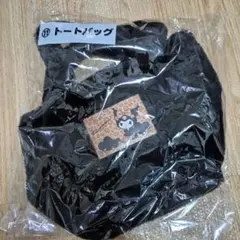 サンリオ　あたりくじ　クロミ　トートバッグ
