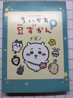 2026年最新】ちいかわ豆図鑑の人気アイテム - メルカリ