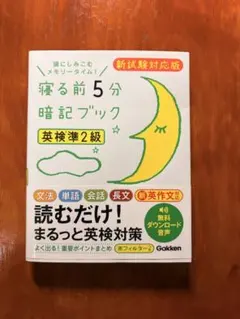 寝る前5分暗記ブック 英検2級 新試験対応版