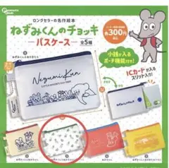 ねずみくんのチョッキ パスケース(ねずみくんとねみちゃん)