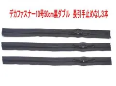 デカファスナー 10号 50cm 黒 ダブル 3本
