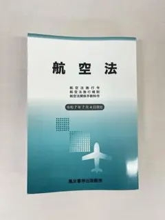 2026年最新】航空法 令和の人気アイテム - メルカリ