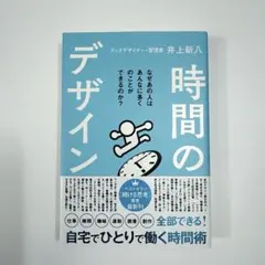 時間のデザイン 井上新八