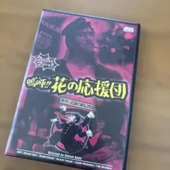 2026年最新】嗚呼!!花の応援団の人気アイテム - メルカリ