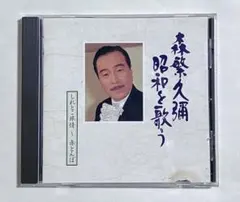 ☆1208 音楽CD 森繁久彌　昭和を歌う