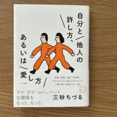 自分と他人の許し方、あるいは愛し方
