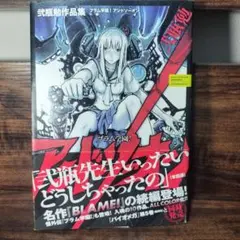 2026年最新】弐瓶勉画集 blame!and so onの人気アイテム - メルカリ