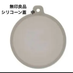 無印良品　レンジで使える　シリコーン蓋　中 約直径１８．５ｃｍのサムネイル