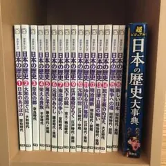 ○馬渕教室学研まんが日本の歴史1〜16    ○西東社　日本の歴史大事典