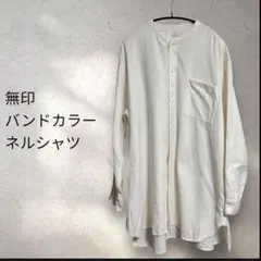 無印良品 バンドカラーシャツ ネルシャツ 白 シロ L XL メンズ