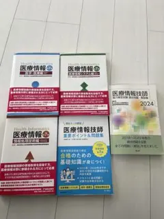 医療情報技師 2024 資格取得参考書 5冊セット