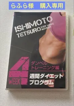 石本哲郎　4週間ダイエットプログラム DVD セット