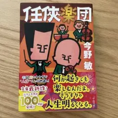 任侠楽団
