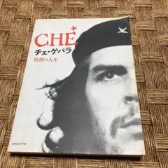 CHE チェ・ゲバラ 情熱の人生