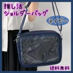 【ネイビー】痛バッグ 推し活 ショルダーバッグ クリア 缶バッジ 痛バ