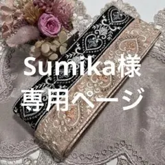 Sumika様 リクエスト 2点 まとめ商品