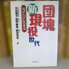 団塊(新)現役世代 : NPOに生きる
