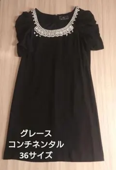 【週末限定】グレースコンチネンタル ビジュー ドレス ワンピ フォーマル 36