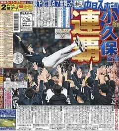 ソフトバンク　ホークス　優勝　パリーグ　2025.9.28中日スポーツ【未読品】