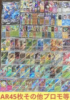 ポケカ　AR45枚　モンスターボールミラー、プロモ、ACE等