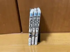 漫画願いのアストロ 3巻のみ抜けてます