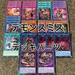 デモンスミス デッキパーツ