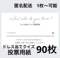 投票用紙90枚