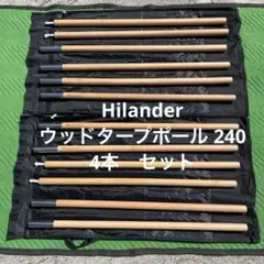 Hilander ウッドタープポール 240 2セット - メルカリ