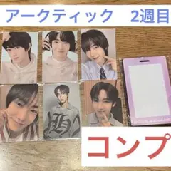 アークティック　ボイプラ2 展示会　2週目　トレカコンプ　BOYS2PLANET