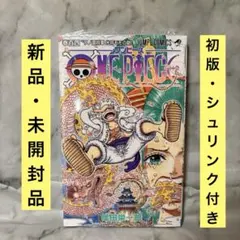 新品未開封 ワンピース104巻 初版 シュリンク付き