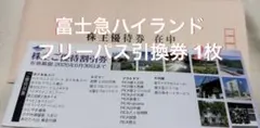 富士急ハイランド フリーパス引換券 1枚 ▶︎▶︎▶︎限定値下げのサムネイル