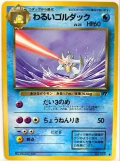 【SALE】ポケモンカード わるいゴルダック ◆ 第4弾拡張パック ロケット団