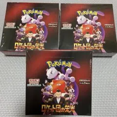 ポケモンカード ロケット団の栄光 新品未開封シュリンク付3BOXセット