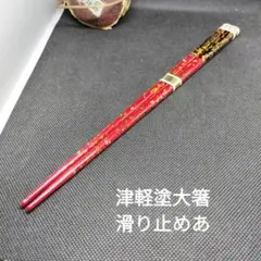 津軽塗大箸滑り止め加工