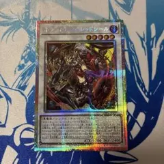 遊戯王 アジア版 プリズマ キラーチューン・レッドシール プリシク