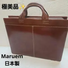 極美品✨️ Maruem 日本製 レザー ビジネスバッグ 茶色のサムネイル