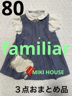 ファミリア　ワンピース90 半袖シャツ90 ミキハウス靴下　３点おまとめ品セット