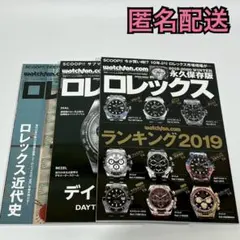☆3冊セット☆ 永久保存版ロレックス 2019～ WINTERのサムネイル