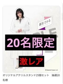 激レア！『100個限定』 櫻坂46 山﨑天 アクリルスタンド ローソン 激レア！『100個限定』 櫻坂46 山﨑天 アクリルスタンド ローソン