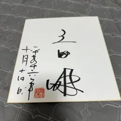 ハ*リ様 サムライジャパン非売品背番号7中野拓夢直筆サイン色紙背番号
