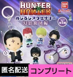 HUNTER × HUNTER　めじるしアクセサリー　幻影旅団編　コンプ　ガチャ