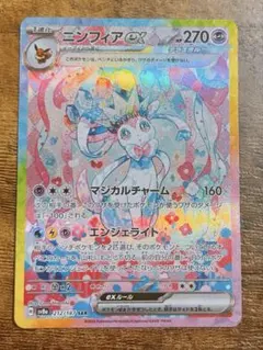 ニンフィアex SAR スカーレット&バイオレット ハイクラスパック テラスタ…