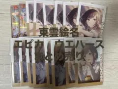 東雲絵名エピカウエハースまとめ売り