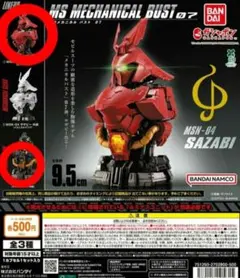 MSメカニカルバスト07 MSN-04 サザビー