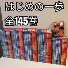 早い者勝ち】はじめの一歩 1〜145巻 全巻セット - メルカリ