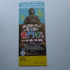 龍谷ミュージアム みんなおいでん！東三河の普門寺さん チケット 1枚