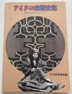 2025年最新】アイヌ民族博物館の人気アイテム - メルカリ