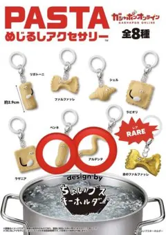 PASTA めじるしアクセサリー　ガチャガチャ　セット