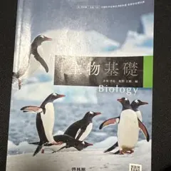 生物基礎 Biology 教科書